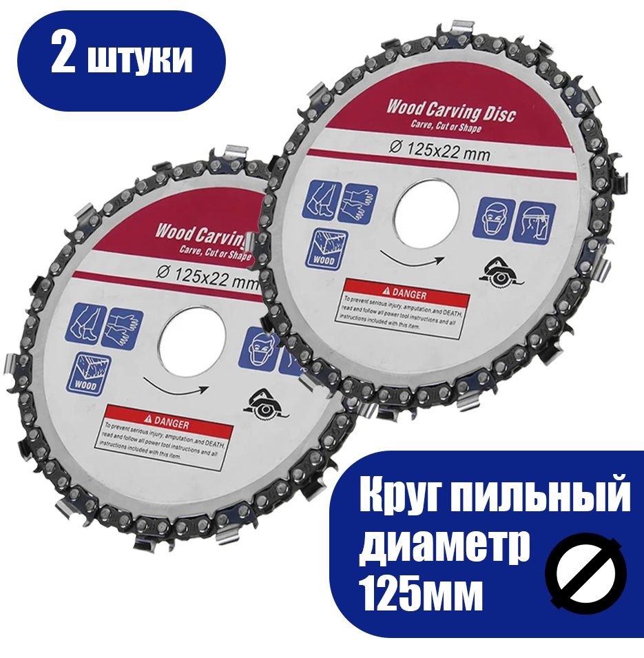 Насадка на болгарку цепная пила 125 x 22 2шт в наборе / Насадка на ушм цепная пила  #1