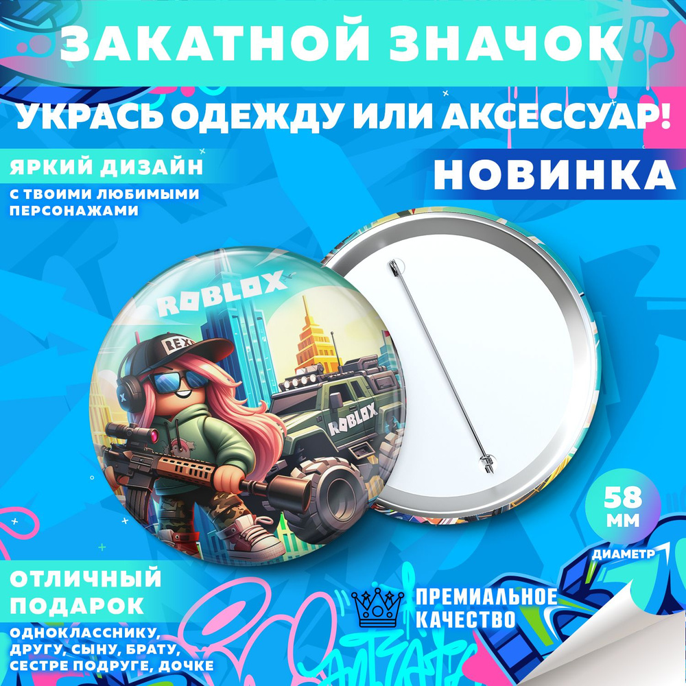 Закатной значок PrintMania "Вселенная Roblox / Роблокс", 58мм, 1 шт  #1