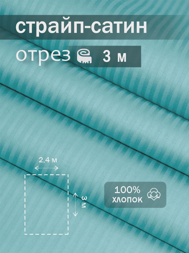 Ткань для шитья сатин страйп 100% хлопок ГОСТ 130 гр/м2, бирюза, однотонная, 2,4х3 м отрез  #1