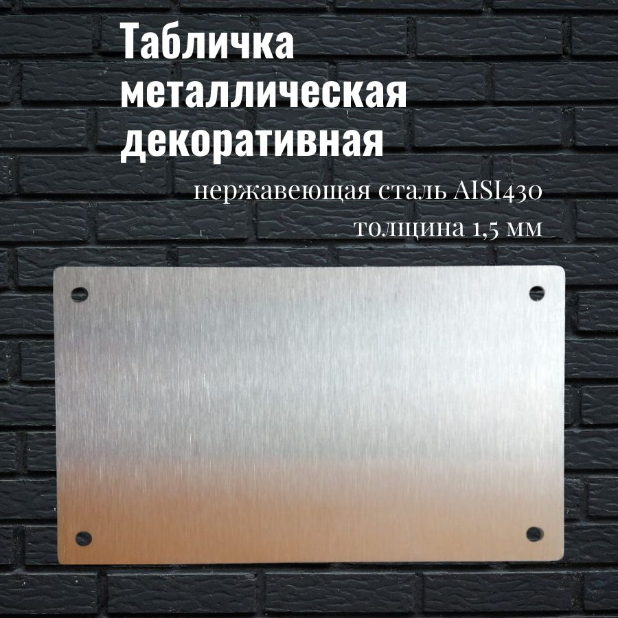 Табличка металлическая для гравировки 120х70мм поздравительная декоративная заготовка из нержавейки  #1