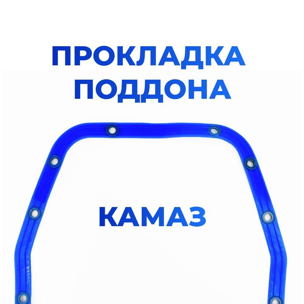 Прокладка поддона для а/м КАМАЗ, 740-1009040, (1шт), с металлической прессшайбой, силикон, синий  #1