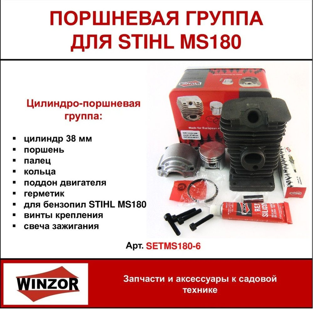 Цилиндро-поршневая группа Winzor PRO для бензопил STIHL MS170/180 (SETMS180-6)  #1