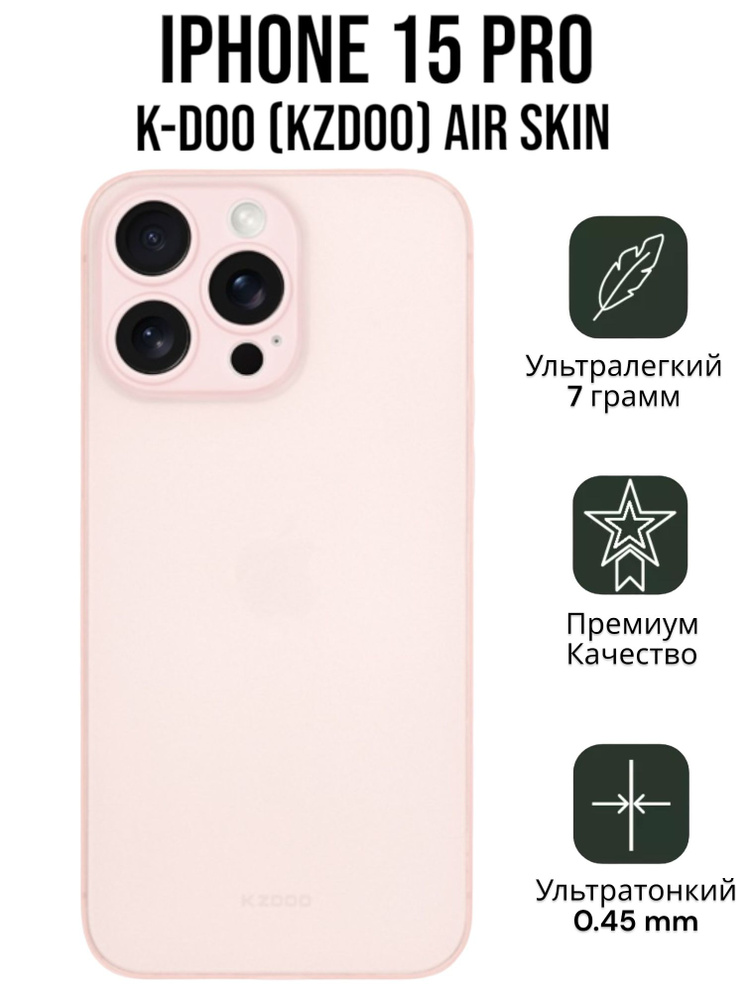 Чехол Ультратонкий K-DOO (KZDOO) Air Skin для Iphone 15 Pro розовая #1