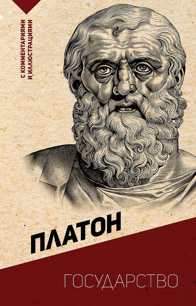 Государство. С комментариями и иллюстрациями | Платон #1