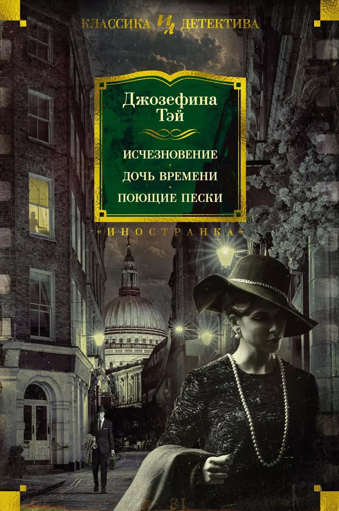 Исчезновение. Дочь времени. Поющие пески #1