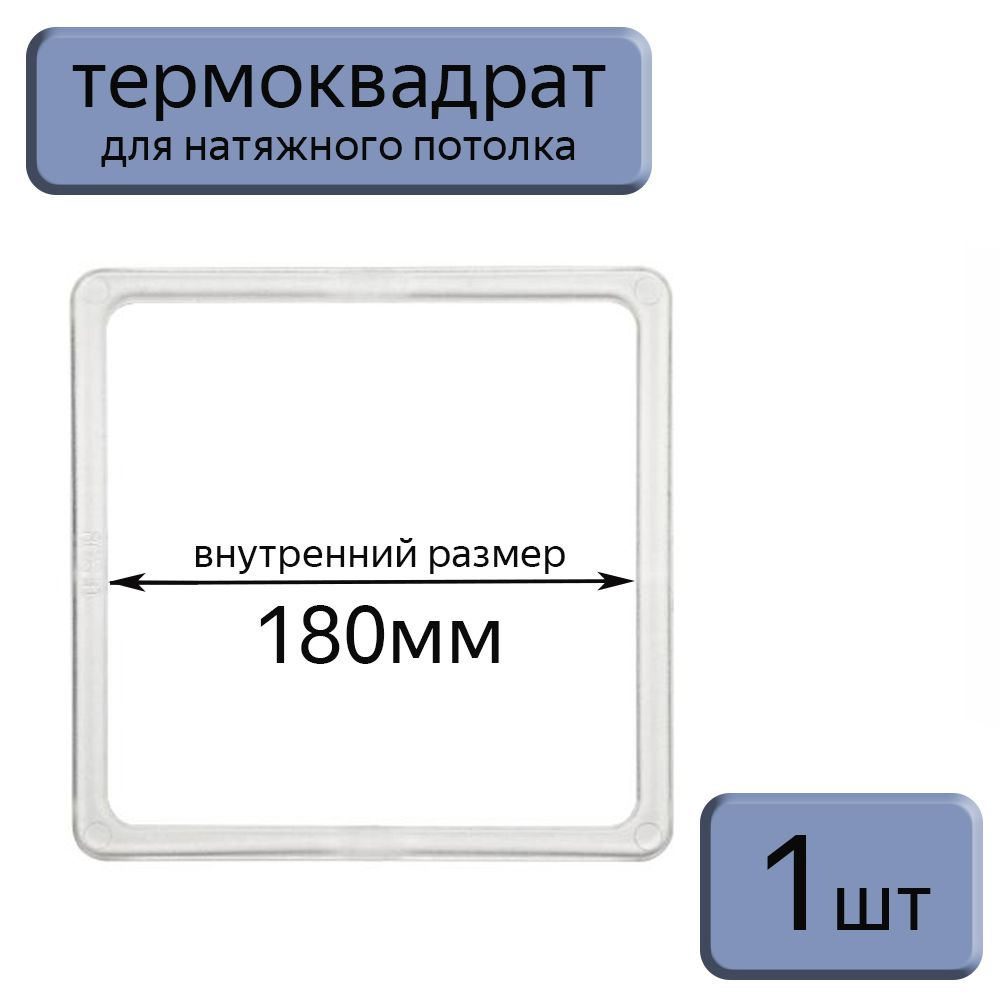 Термоквадрат для натяжного потолка 180*180, 1шт. #1