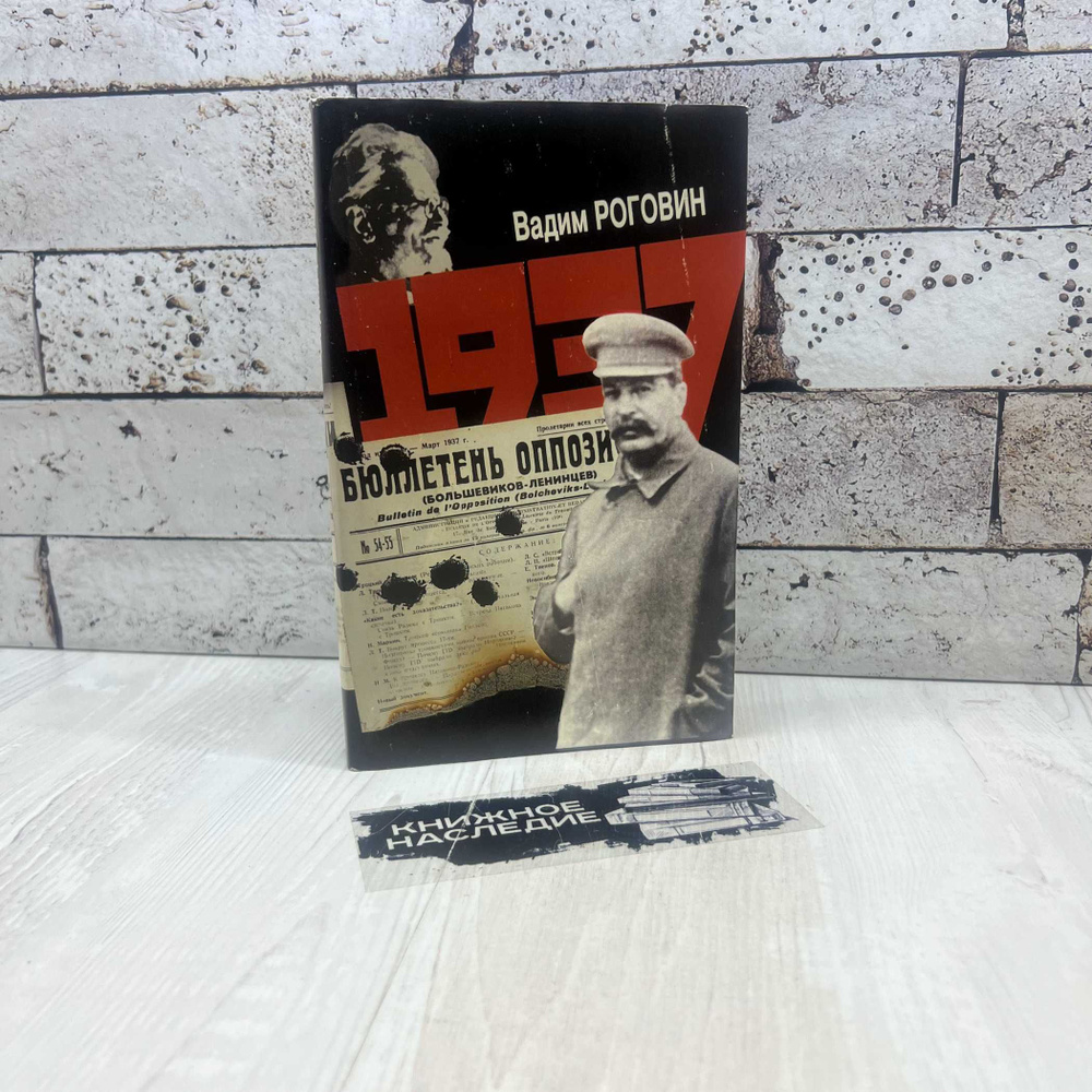 Вадим Роговин 1937 | Роговин Вадим Захарович #1