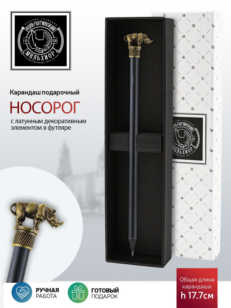 Сувенир-подарок карандаш Кольчугинский мельхиор "Сафари-Носорог" латунный с чернением в подарочном футляре #1