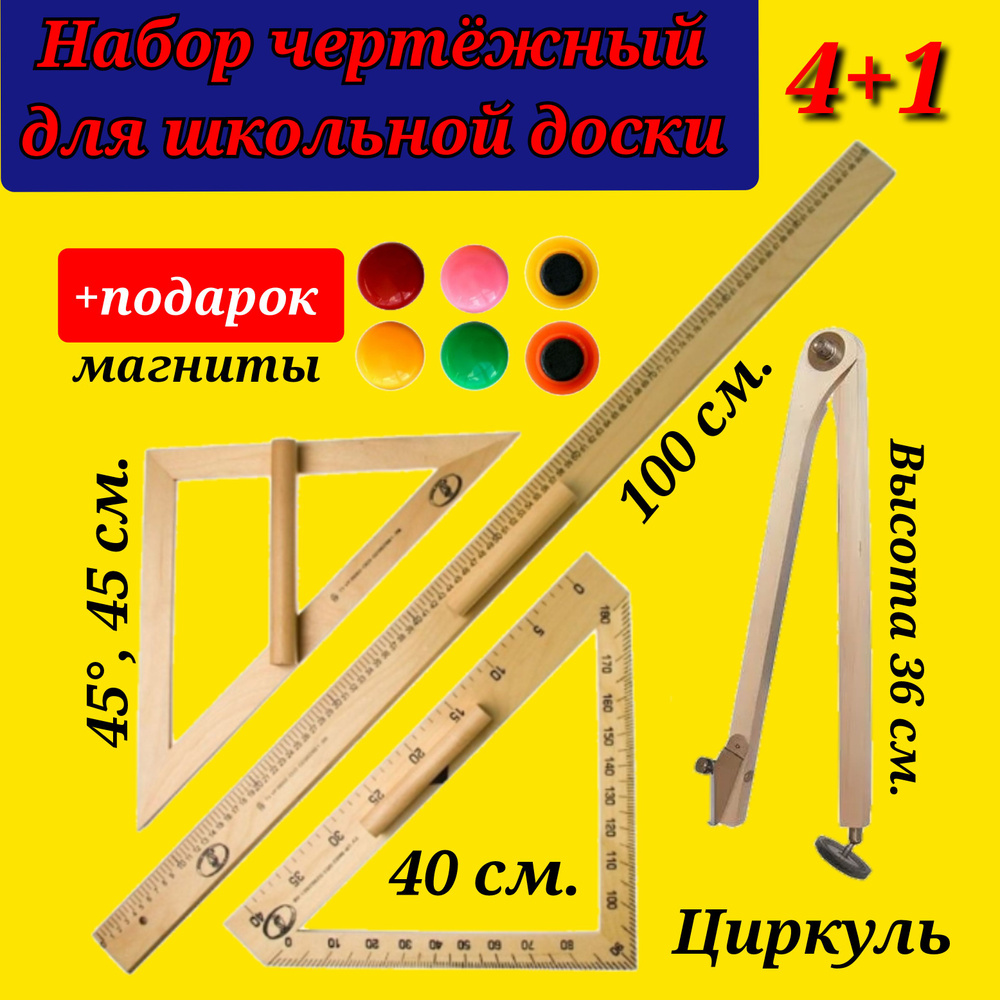 Комплект чертежный для школьной доски(линейка 100см, треугольник, транспортир, циркуль)+ПОДАРОК магнит #1