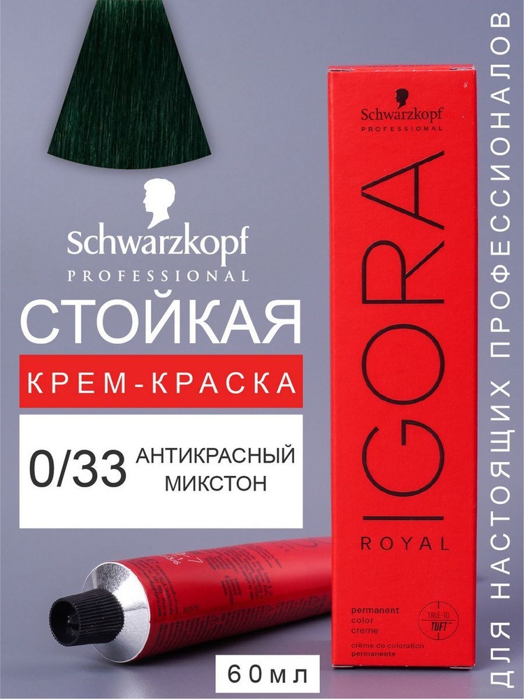 Краска для волос перманентная IGORA ROYAL 0/33, 60мл #1