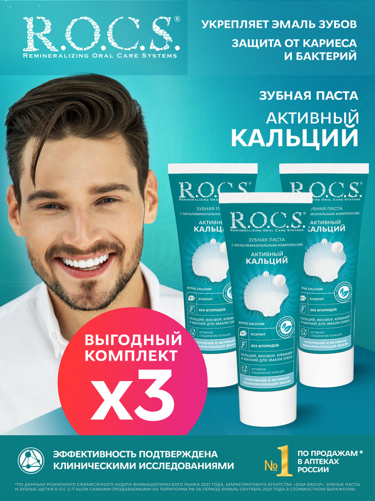 R.O.C.S. Зубная паста РОКС Активный Кальций, 3шт по 94 гр купить с