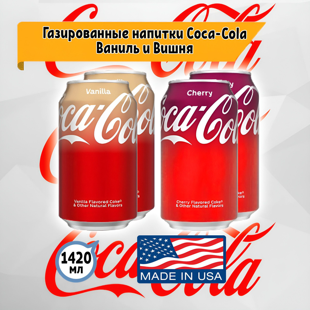 Газированный напиток Coca Cola Vanilla Ваниль и Cherry Вишня, 4 шт. по 355 мл, США  #1