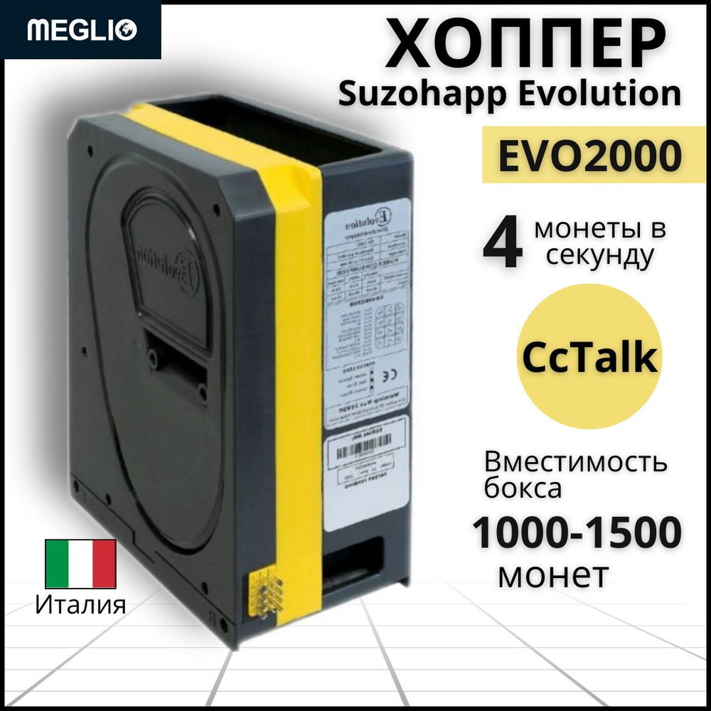 Хоппер Suzohapp Evolution EV02000 (cctalk) #1