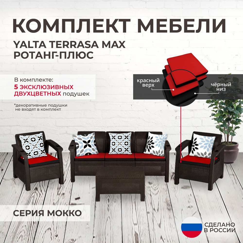 Комплект садовой мебели YALTA TERRACE MAX (Ялта Ротанг-плюс) + 5 черно-красных подушек (искусственный #1