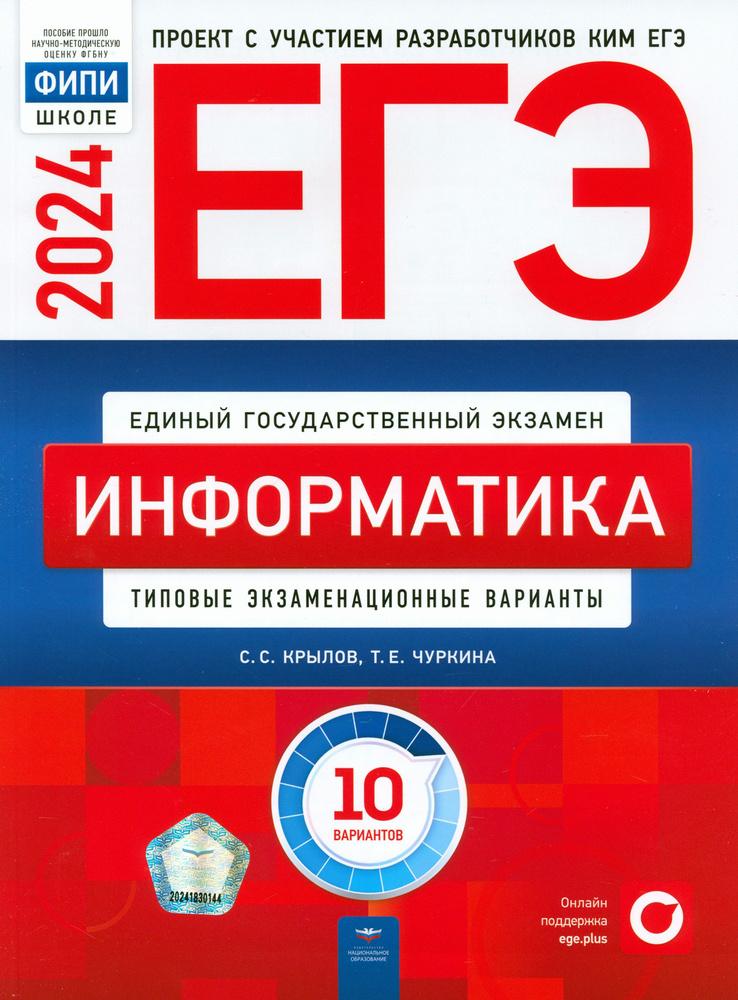 ЕГЭ-2024. Информатика. Типовые экзаменационные варианты. 10 вариантов | Чуркина Татьяна Евгеньевна, Крылов #1