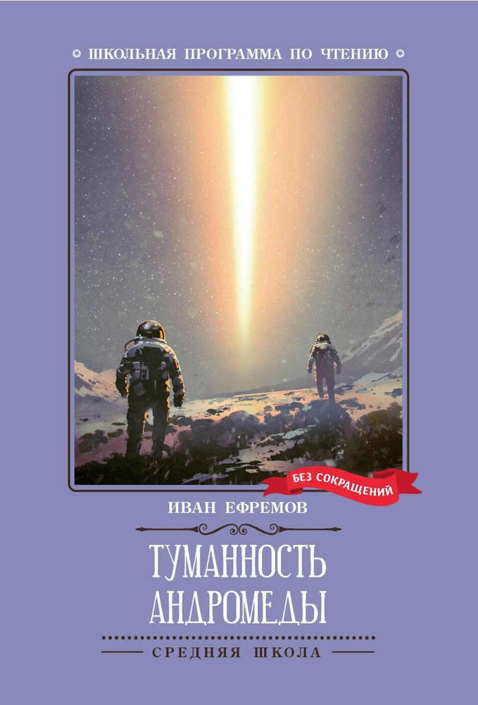 Туманность Андромеды | Ефремов Иван Антонович #1