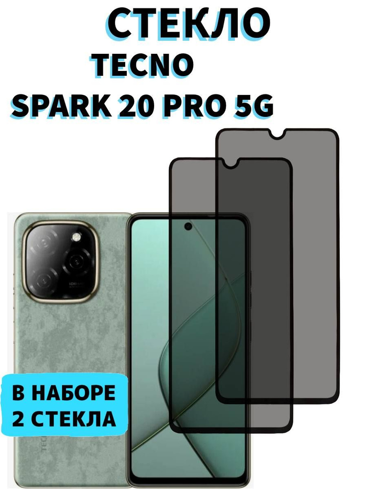 Защитное стекло на Tecno Spark 20 Pro 5G Антишпион #1