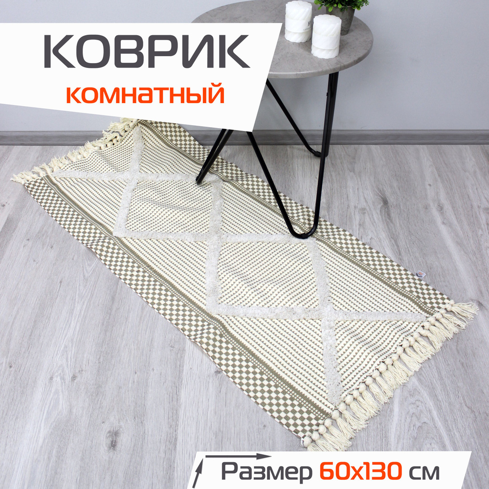 Коврик комнатный декоративный TUFTED на пол в гостиную, спальню 60x130 см / Прикроватный коврик  #1