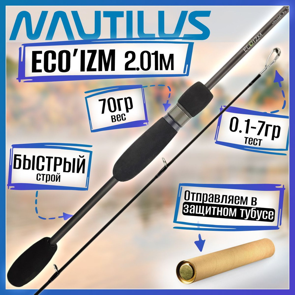 Спиннинг Nautilus ECO'IZM ECS-67LT 2.01м 0.1-7гр #1