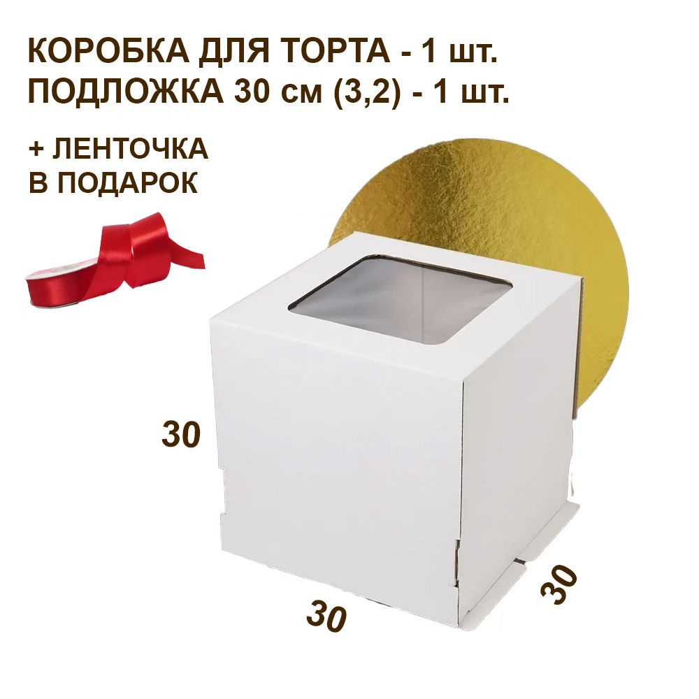 Коробка для торта, размер 30х30х30 + подложка D-30 #1