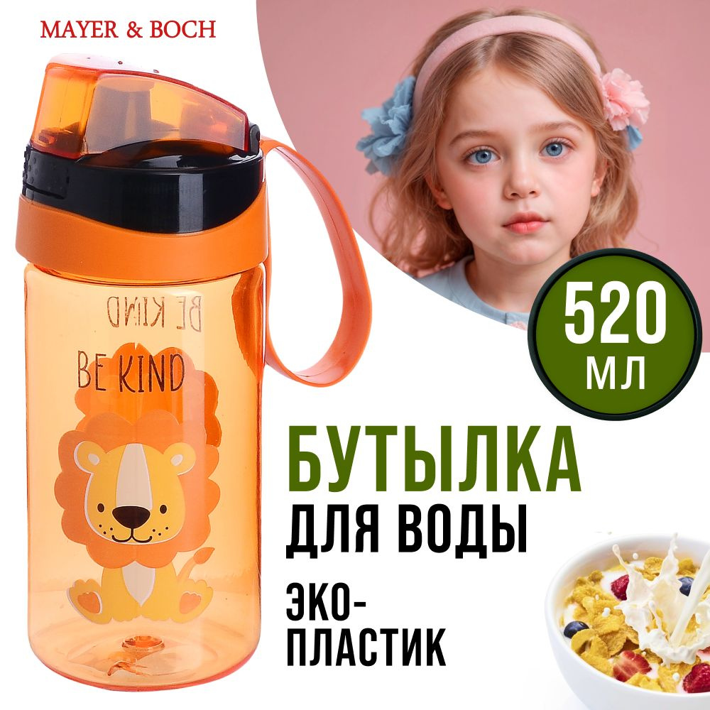 Бутылка д/воды детская 520 мл. MAYER&BOCH 80799 #1