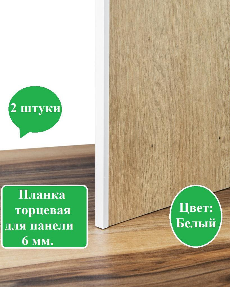 Планка для кухонного фартука или панели, П-образная, торцевая, для панели толщиной 6 мм, Белая(2шт)  #1