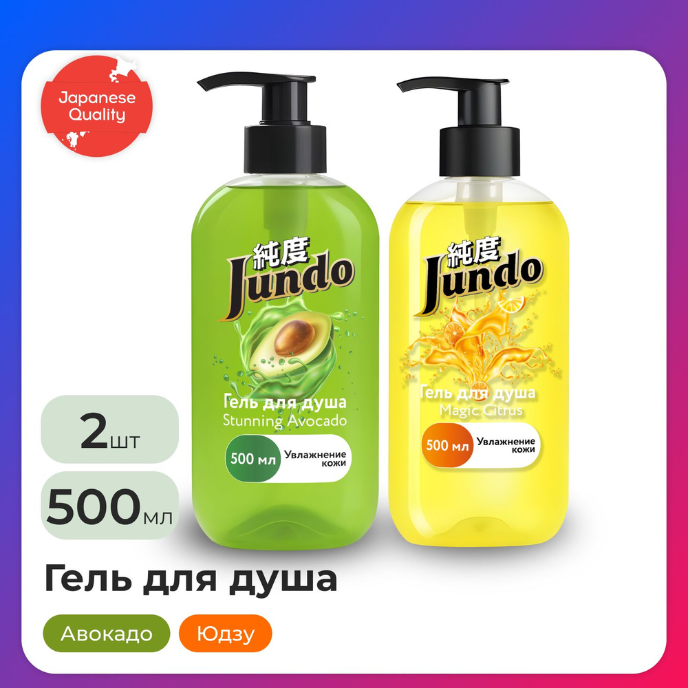 Набор гелей для душа Jundo: Magic Citrus, 500 мл + Гель для душа Stunning Avocado, 500 мл  #1