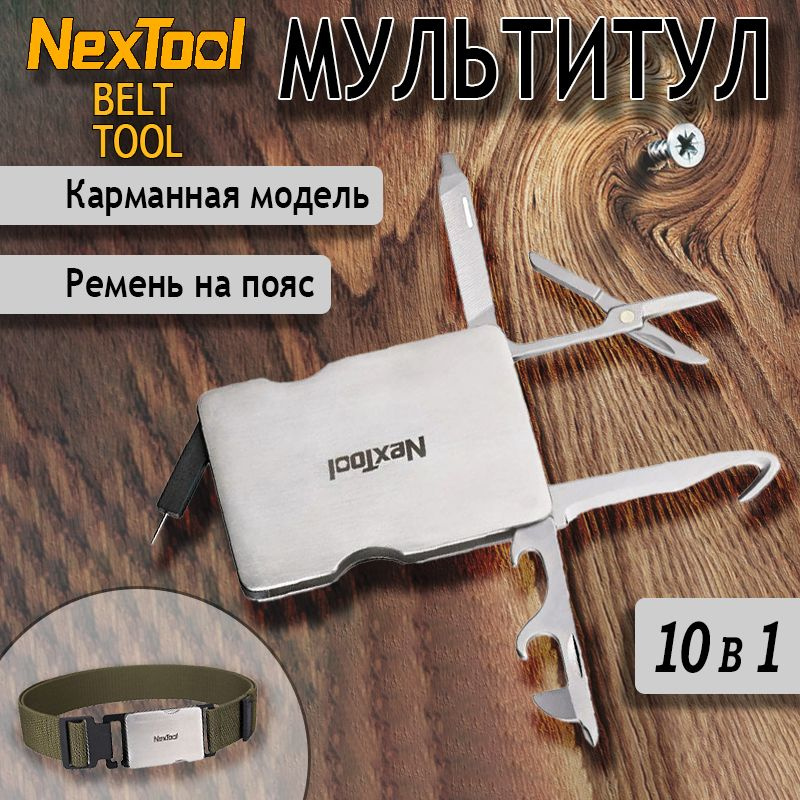 Тактический ремень-мультитул Nextool (Xiaomi), хаки NE20025 #1