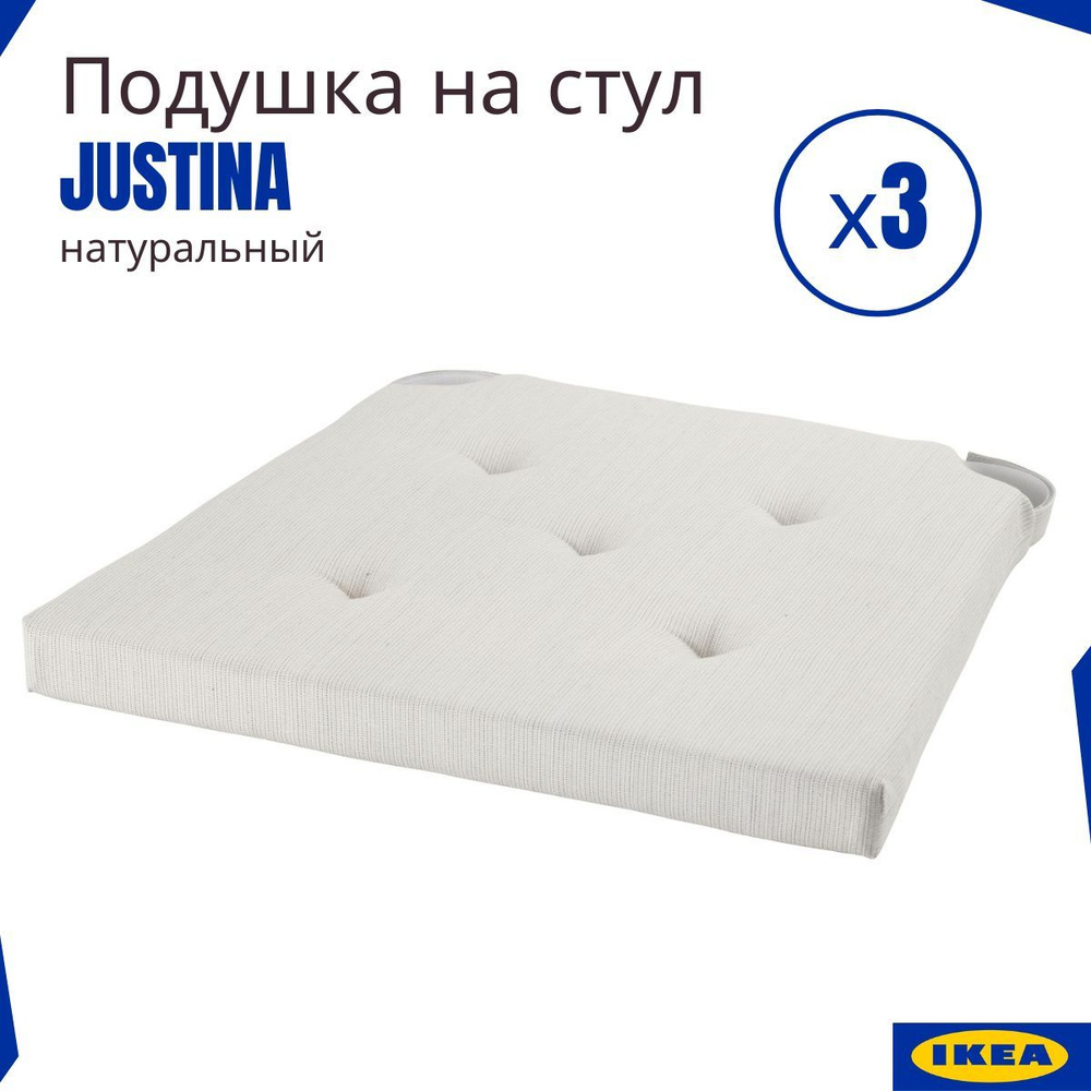 Подушка на стул ИКЕА 42 на 40 см. Набор из 3 шт ЮСТИНА. Justina IKEA, натуральный цвет  #1