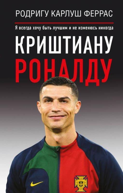 Криштиану Роналду. "Я всегда хочу быть лучшим и не изменюсь никогда" | Нет автора  #1