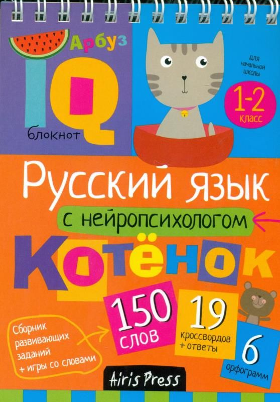 Умный блокнот. Начальная школа. Русский язык с нейропсихологом. 1-2 классы  #1