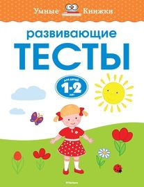 Развивающие тесты (1-2 года) #1