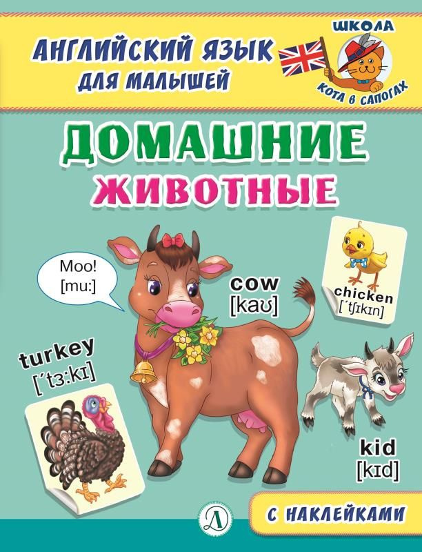 Домашние животные. Английский язык для малышей. #1