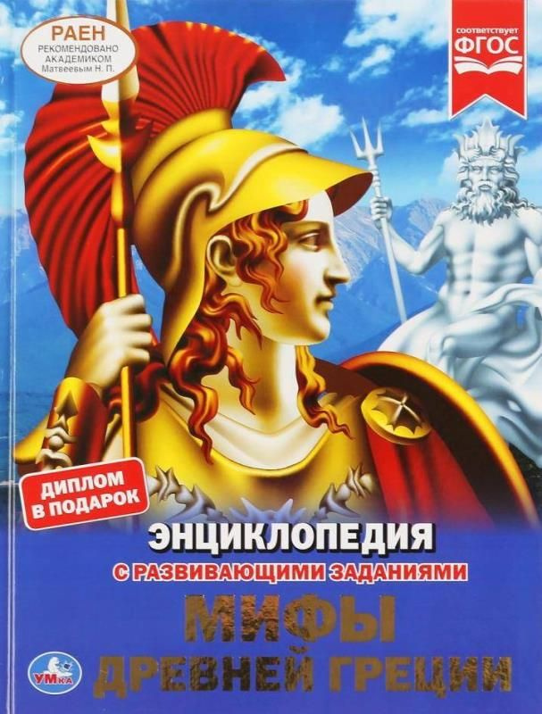 Мифы Древней Греции. Энциклопедия с развивающими заданиями Изд. Умка  #1