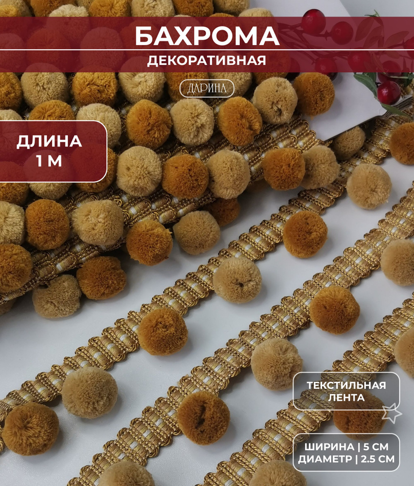 Бахрома декоративная на отрез 1 м, покрывал/тесьма с шариками для мебели и штор, ширина 5 см  #1