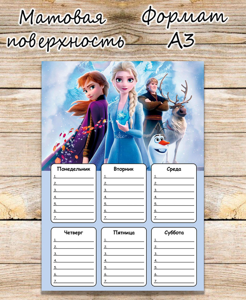 Расписание уроков Холодное сердце, Frozen #1