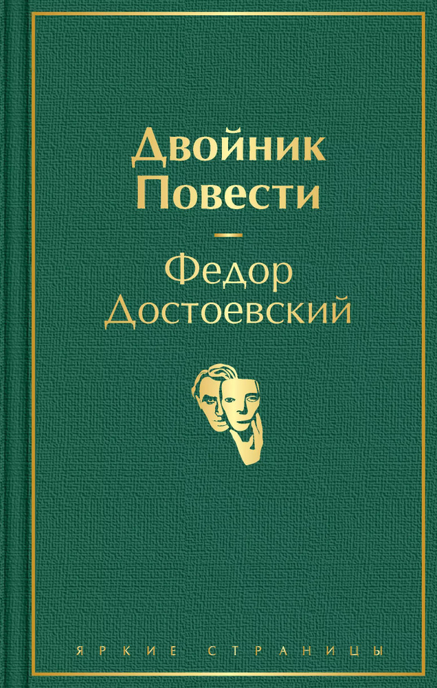 Двойник. Повести. #1