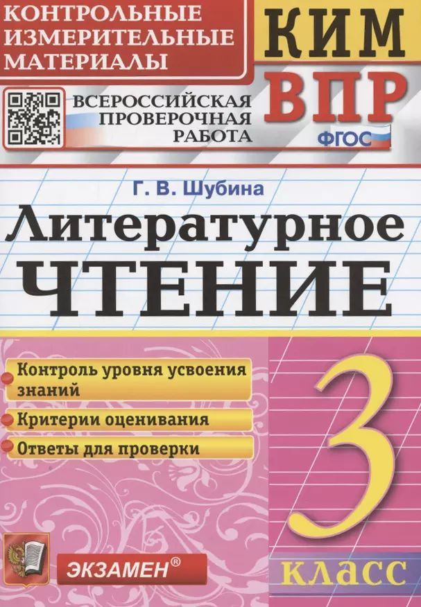 КИМ. ВПР. Литературное чтение. 3 класс. Контрольные измерительные материалы. Всероссийская проверочная #1