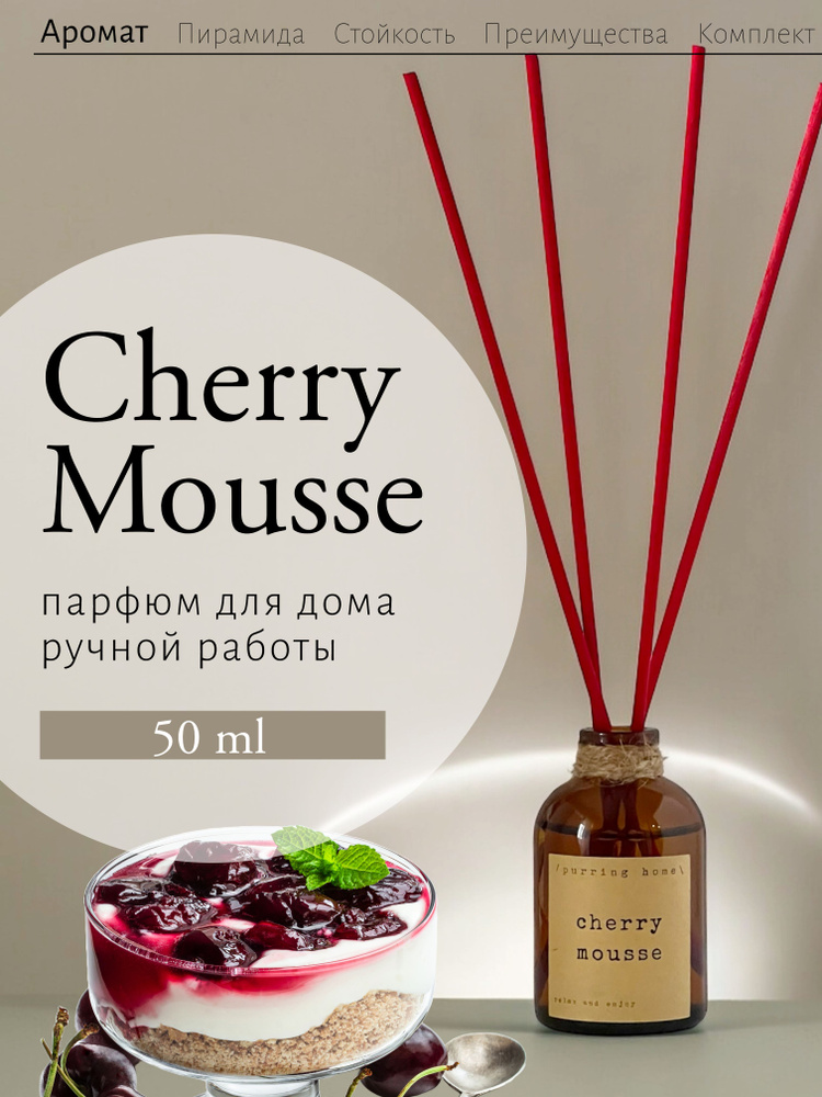 Ароматический диффузор для дома и офиса "Вишневый мусс" / "Cherry mousse" с палочками, PURRING HOME, #1