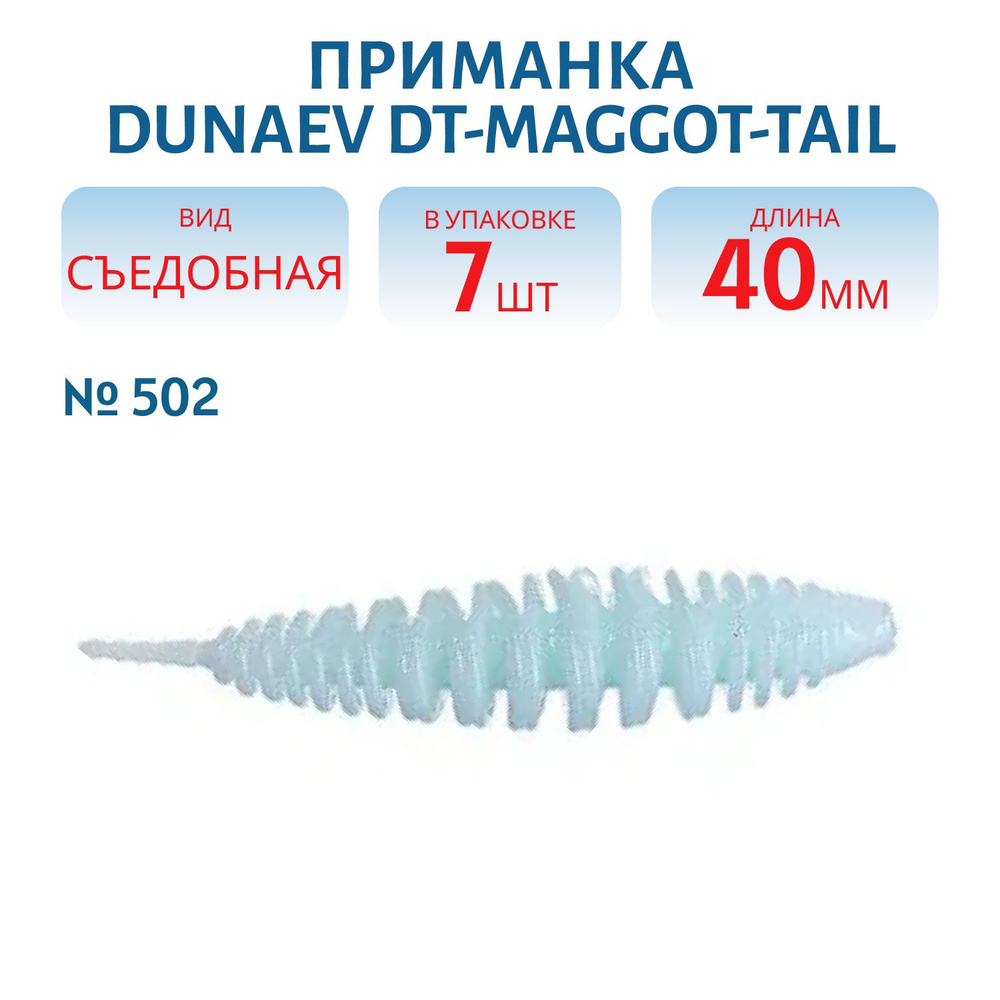 Приманка Dunaev DT-MAGGOT-TAIL 40мм-7шт, цвет (502) голубой #1