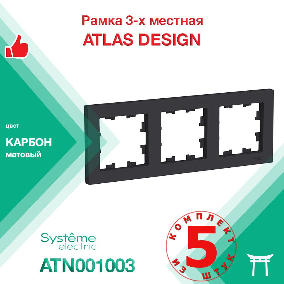 Рамка 3-местная Systeme Electric Atlas Design Карбон ATN001003 (5 шт) #1