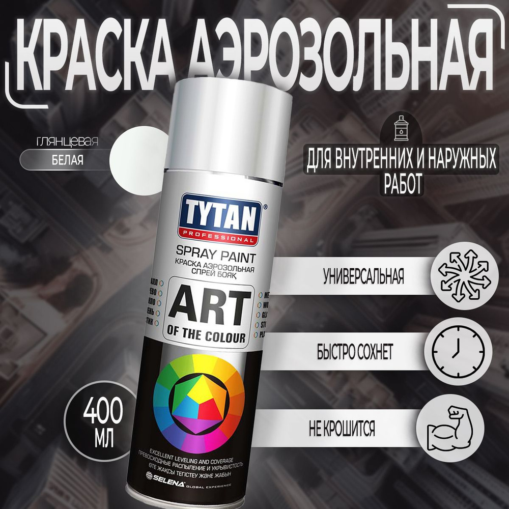 Аэрозольная краска Tytan Professional Art of the color, глянцевая, Белая RAL 9003, 400 мл, 1 шт  #1