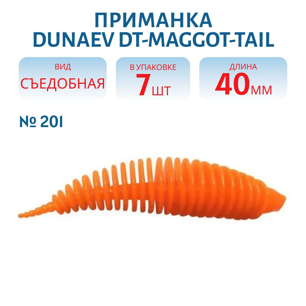 Приманка Dunaev DT-MAGGOT-TAIL 40мм-7шт, цвет (201) оранжевый #1