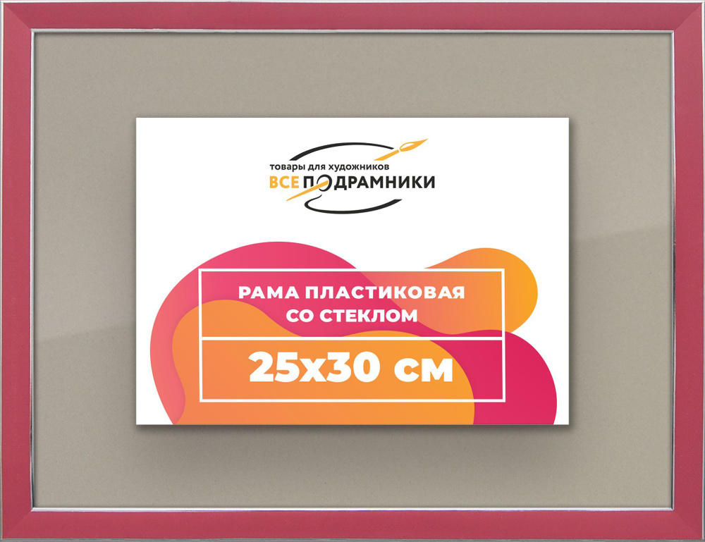 Рамка 25x30 для постера и фотографий, пластиковая, багетная, со стеклом и задником, ВсеПодрамники  #1