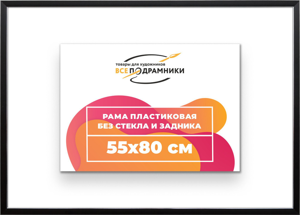 Рама багетная 55x80 для картин на холсте, пластиковая, без стекла и задника, ВсеПодрамники  #1