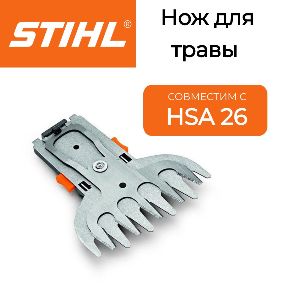 STIHL Нож для садового инструмента #1