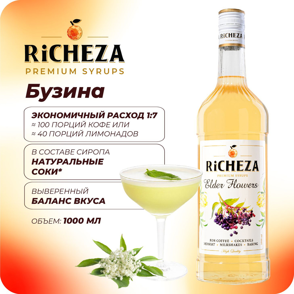 Сироп Бузина RiCHEZA, 1л (для кофе, коктейлей, десертов, лимонада и  мороженого) - купить с доставкой по выгодным ценам в интернет-магазине OZON  (835824562)