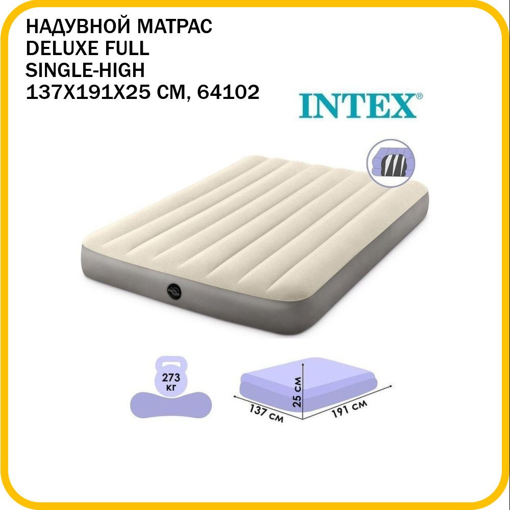 Матрас надувной Intex Deluxe Full Single-High 137х191х25 см, 64102 #1