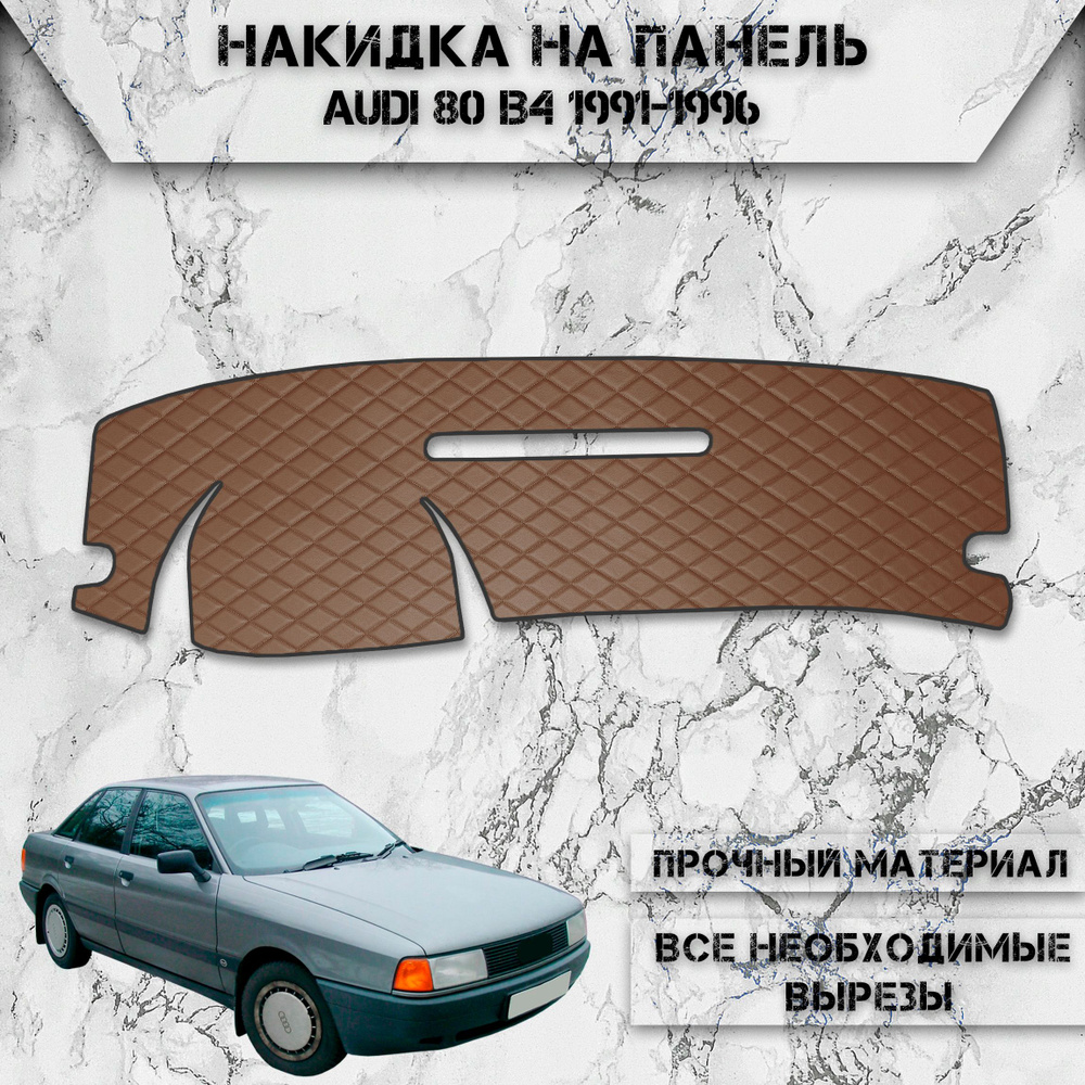 Накидка на панель приборов для Ауди / Audi 80 B4 1991-1996 Г.В. из Экокожи Коричневая с коричневой строчкой #1