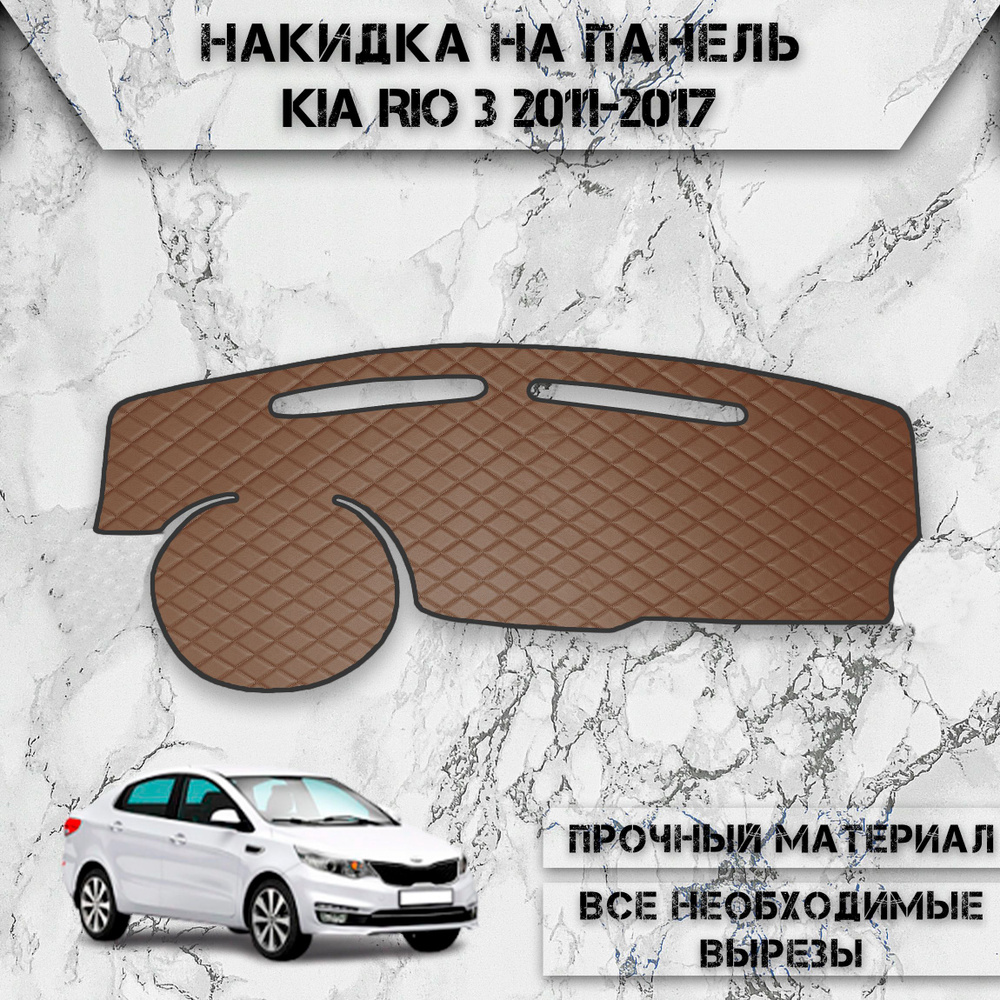 Накидка на панель приборов для Киа Кия Рио / Kia Rio 3 2011-2017 Г.В. из Экокожи Коричневая с коричневой #1